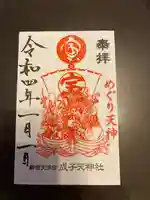 成子天神社の御朱印