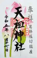 堀切天祖神社の御朱印