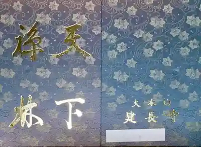 建長寺の御朱印帳