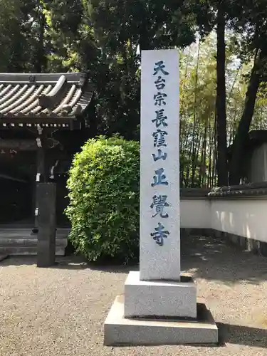 天台宗　長窪山　正覚寺のその他建物