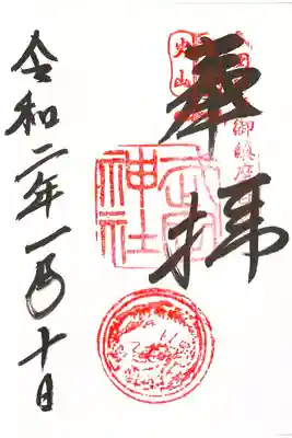 御鎮座百年御朱印