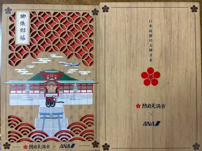 防府天満宮の御朱印帳