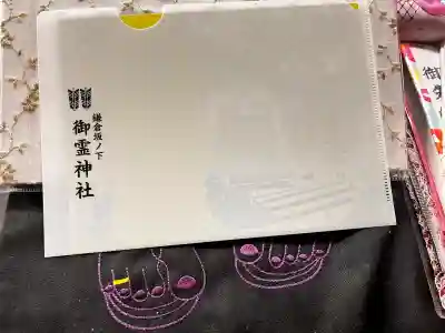 御霊神社の御朱印