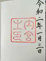 伊勢神宮内宮(皇大神宮)の御朱印