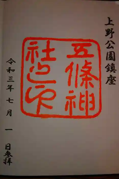 五條天神社の御朱印