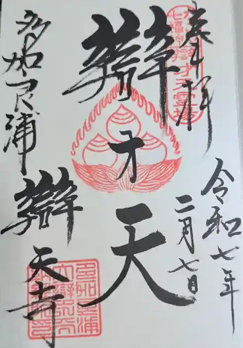 辯天寺の御朱印
