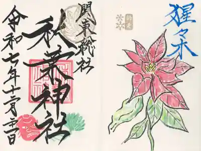 秋葉神社(埼玉県)