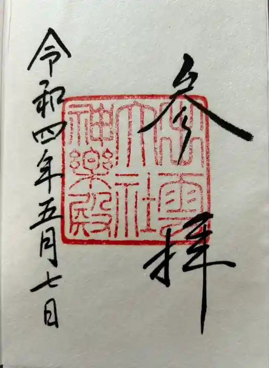 出雲大社神楽殿の御朱印