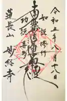 妙経寺の御朱印