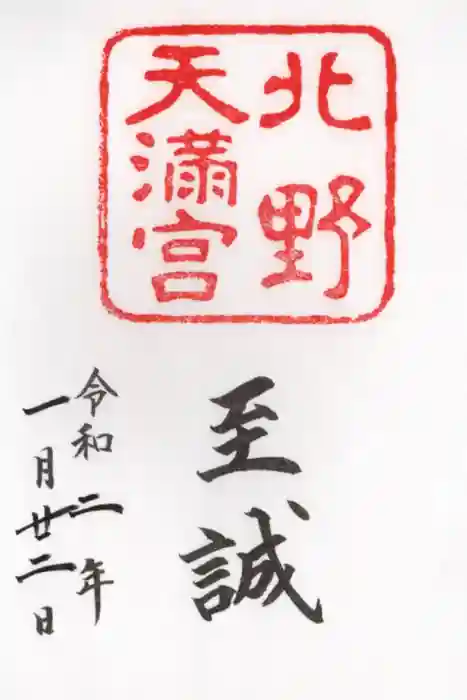 北野天満宮の御朱印