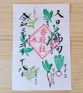 伏木香取神社の御朱印 2021年02月15日(月)〜(2021年02月14日(日) 19時42分42秒投稿)