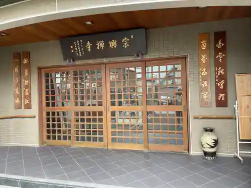 宗興寺(神奈川県)