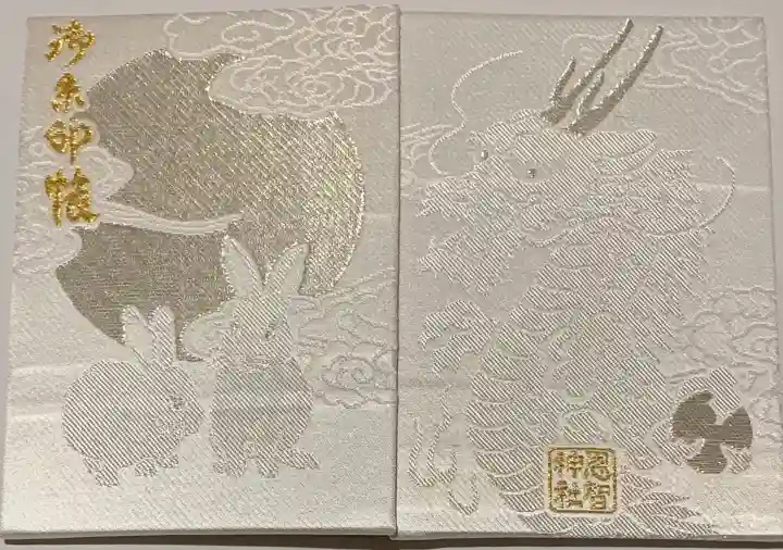 恩智神社の御朱印帳