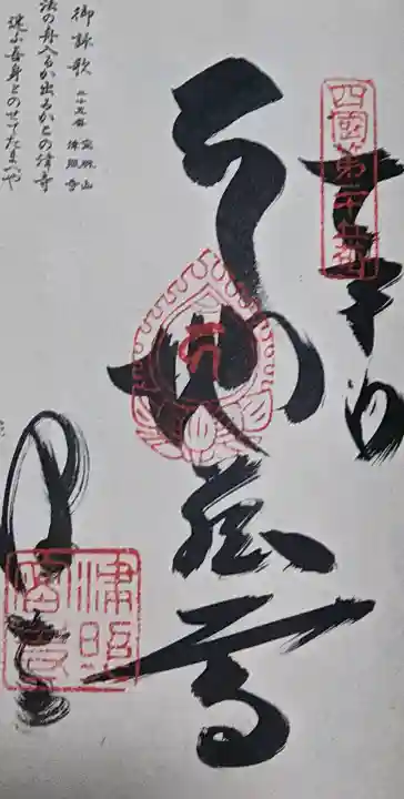津照寺の御朱印