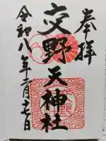 交野天神社の御朱印