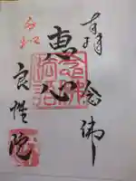 良性院(長野県)