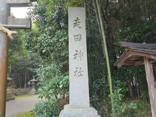 走田神社(京都府)