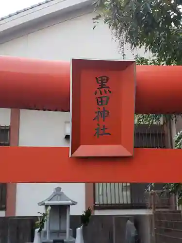 黒田稲荷神社の建物その他