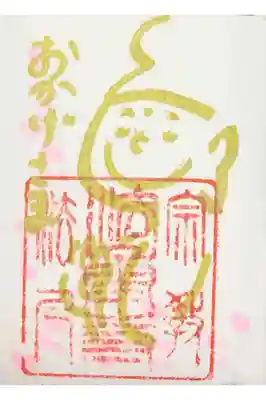 御朱印ではなく、参拝記念イラストです