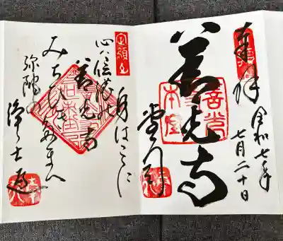 善光寺の御朱印