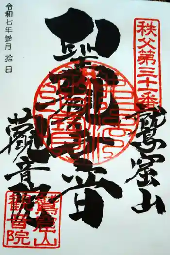 観音院の御朱印 2025年03月