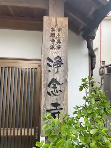 浄念寺(兵庫県)