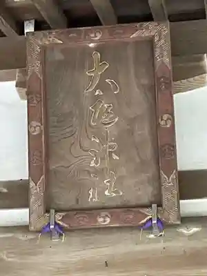 大庭神社のその他建物