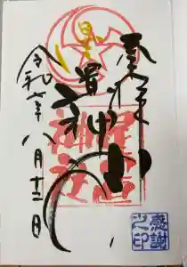 星置神社の御朱印