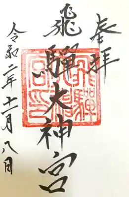 飛驒護國神社の御朱印