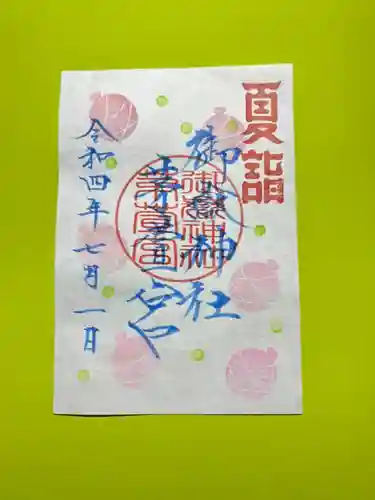 手力雄神社の御朱印