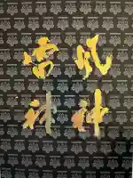 建仁寺(建仁禅寺)の{uncategorized: "未分類", other: "その他", undefined: "問題あり", building: "その他建物", grave: "お墓", sacred_gate: "鳥居", guardian: "狛犬", statue: "像", buddha: "仏像", history: "歴史", nature: "自然", garden: "庭園", animal: "動物", pagoda: "塔", temizu: "手水舎", mountain_gate: "山門・神門", sanctuary: "本殿・本堂", subordinate: "末社・摂社", art: "芸術", scenery: "景色", jizo: "地蔵", ema: "絵馬", goshuin: "御朱印", omikuji: "おみくじ", items: "授与品その他", amulet: "お守り", goshuincho: "御朱印帳", eats: "食事", festival: "お祭り", votive_dance: "神楽", shichigosan: "七五三参", wedding: "結婚式", experience: "体験その他", initially: "初詣", around: "周辺", anti_infection: "感染症対策"}