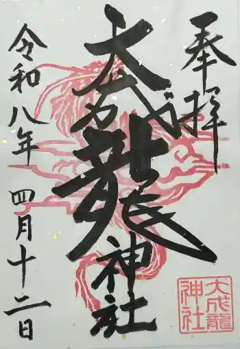 大成龍神社の御朱印 2026年04月