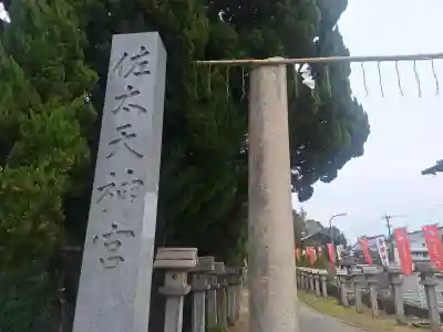 佐太神社(佐太天神宮)の{uncategorized: "未分類", other: "その他", undefined: "問題あり", building: "その他建物", grave: "お墓", sacred_gate: "鳥居", guardian: "狛犬", statue: "像", buddha: "仏像", history: "歴史", nature: "自然", garden: "庭園", animal: "動物", pagoda: "塔", temizu: "手水舎", mountain_gate: "山門・神門", sanctuary: "本殿・本堂", subordinate: "末社・摂社", art: "芸術", scenery: "景色", jizo: "地蔵", ema: "絵馬", goshuin: "御朱印", omikuji: "おみくじ", items: "授与品その他", amulet: "お守り", goshuincho: "御朱印帳", eats: "食事", festival: "お祭り", votive_dance: "神楽", shichigosan: "七五三参", wedding: "結婚式", experience: "体験その他", initially: "初詣", around: "周辺", anti_infection: "感染症対策"}