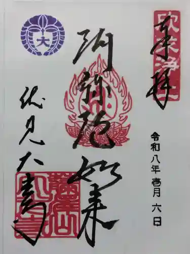 藤澤山 宝厳院 大光寺(京都府)