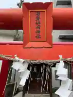 海豊稲荷神社磐井神社境内摂社(東京都)