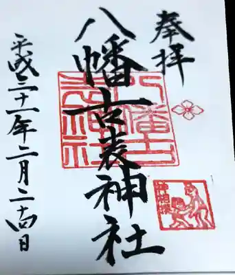 八幡古表神社の御朱印
