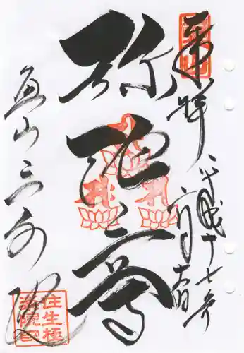 三千院門跡の御朱印