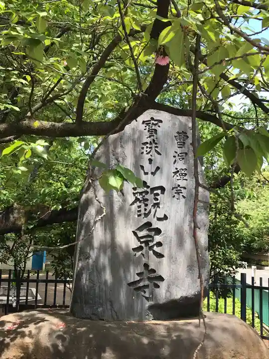 宝珠山 観泉寺のその他建物