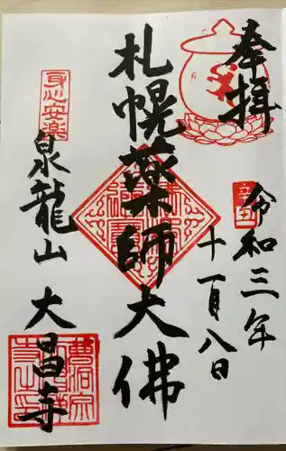 大昌寺の御朱印