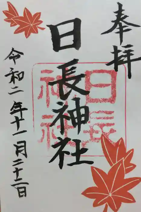 日長神社の御朱印