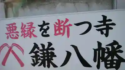 円珠庵（鎌八幡）の御朱印