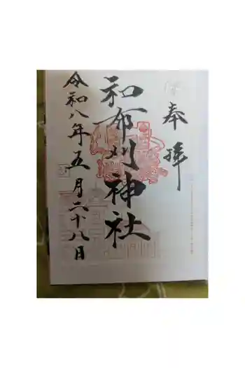 和布刈神社の御朱印 2010年08月