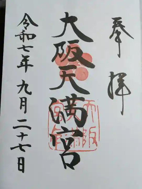 大阪天満宮の御朱印
