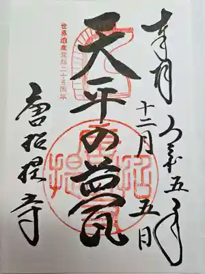 唐招提寺(奈良県)