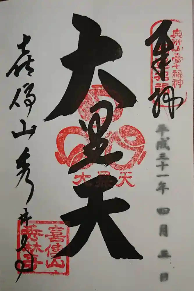 秀林寺の御朱印