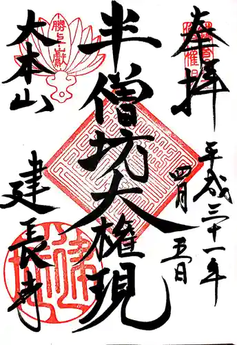 建長寺 半僧坊の御朱印