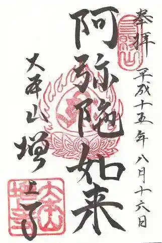 増上寺の御朱印