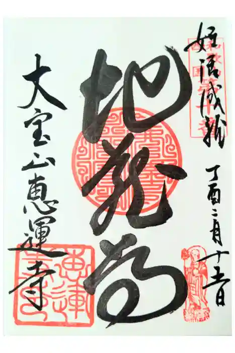 恵運寺の御朱印