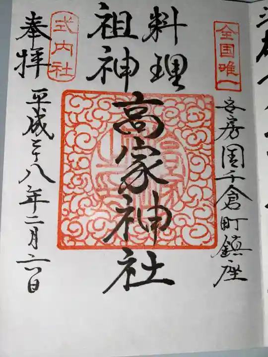 高家神社(千葉県)