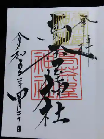 高茶屋神社の御朱印 2023年04月